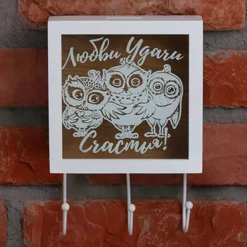 Ключница Любви, удачи, счастья (15х5х23 см)