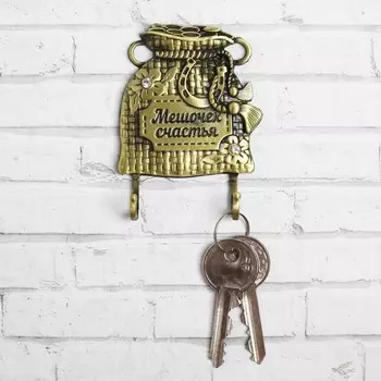 Ключница Мешочек счастья (7х8х2 см)