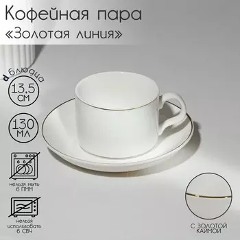 Кофейная пара Золотая линия (130 мл)