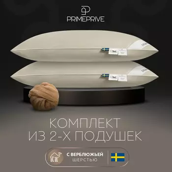 Комплект из 2 подушек 1000-1500 Camel (50х70 - 2 шт)