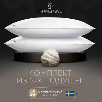 Комплект из 2 подушек Cashmere 1000-1500 (70х70 - 2 шт)