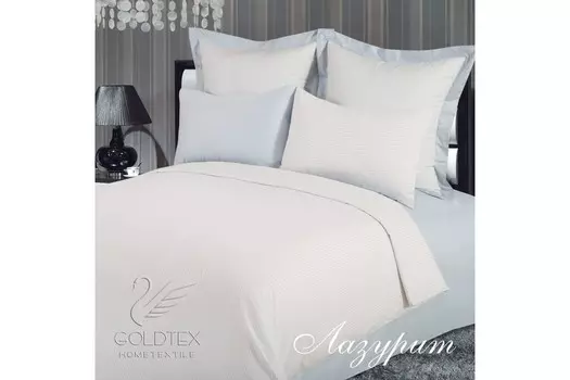 Комплекты постельного белья GOLDTEX