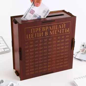 Копилка Превращай цели в мечты (19х19х9 см)