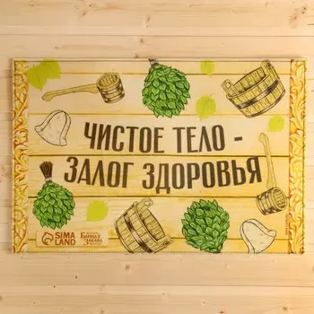 Коврик придверный Чистое тело-залог здоровья (60х40 см)