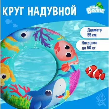 Круг Морские малыши (55 см)