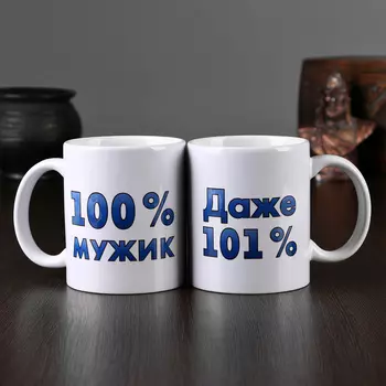 Кружка 100% мужик (320 мл)