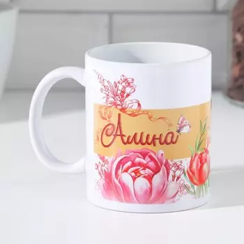 Кружка Алина (320 мл)