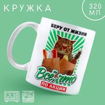 Кружка Беру от жизни все (320 мл)