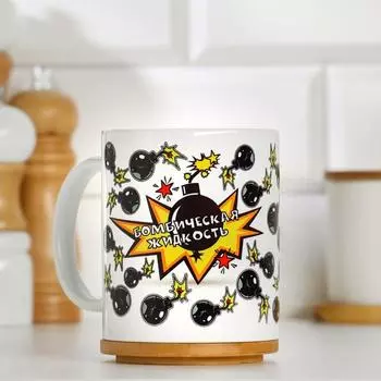 Кружка Бомбическая жидкость (320 мл)