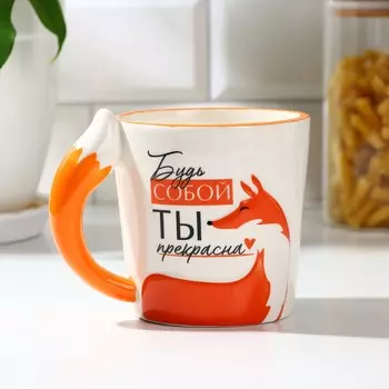 Кружка Будь собой ты прекрасна (450 мл)