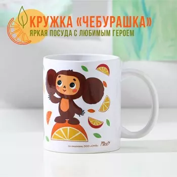 Кружка Чебурашка (330 мл)