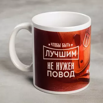 Кружка Чтобы быть лучшим (300 мл)