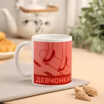 Кружка Девчонки правят миром (320 мл)