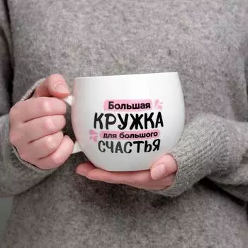 Кружка Для большого счастья (600 мл)