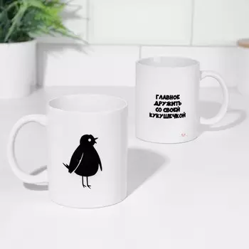 Кружка Главное дружить со своей кукухой (320 мл)