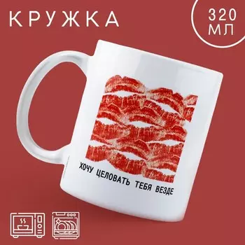 Кружка Хочу целовать (320 мл)