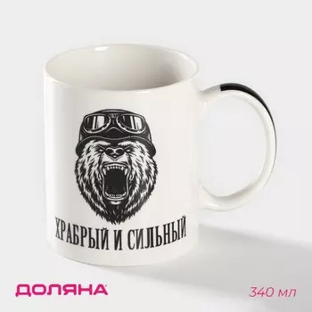 Кружка Храбрый и сильный (340 мл)