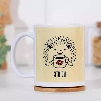 Кружка Это еж, а твои слова ложь (320 мл)