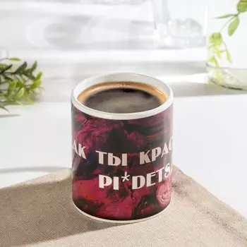 Кружка Как ты красива! (350 мл)