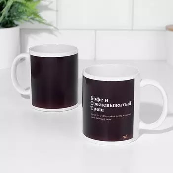 Кружка Кофе и свежевыжатый треш (320 мл)