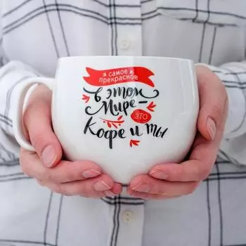 Кружка Кофе и ты (600 мл)