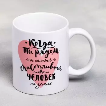 Кружка Когда ты рядом (300 мл)