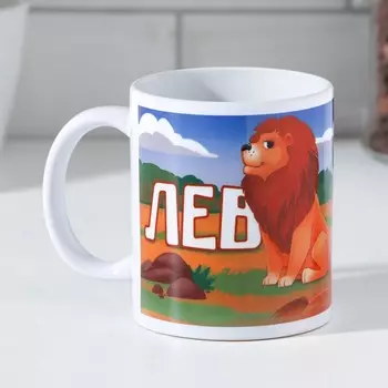 Кружка Лев (320 мл)
