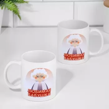 Кружка Любимая бабушка (320 мл)