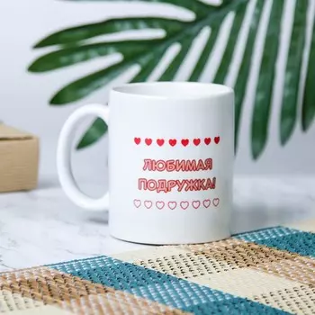 Кружка Любимая подружка (320 мл)