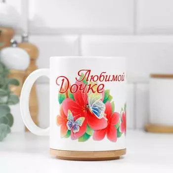 Кружка Любимой дочке (320 мл)