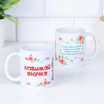 Кружка Любимой внучке (320 мл)