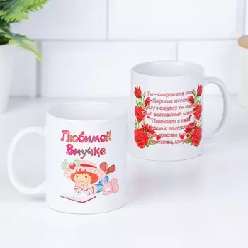 Кружка Любимой внучке (320 мл)