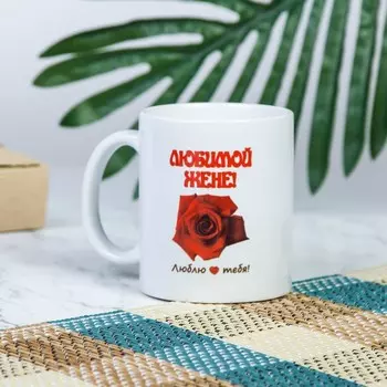 Кружка Любимой жене (320 мл)