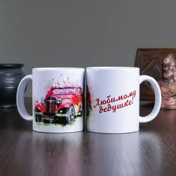 Кружка Любимому дедушке! Ретро авто (320 мл)