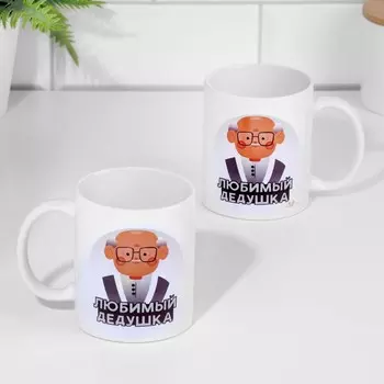 Кружка Любимый дедушка (320 мл)