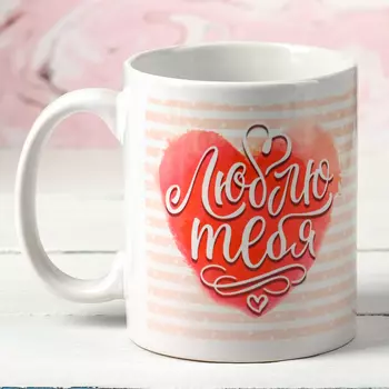 Кружка Люблю тебя (330 мл)