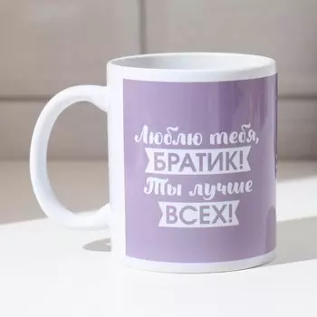 Кружка Люблю тебя, братик! (320 мл)