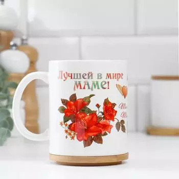 Кружка Лучшей в мире маме (320 мл)