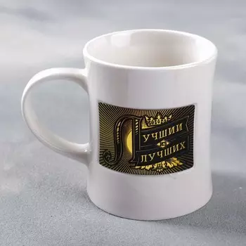 Кружка Лучший из лучших (300 мл)