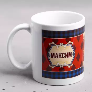Кружка Максим (330 мл)