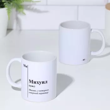Кружка Михуил в ассортименте (320 мл)