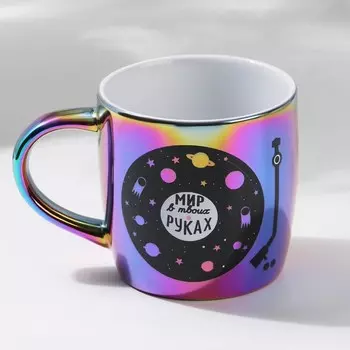 Кружка Мир в твоих руках (300 мл)