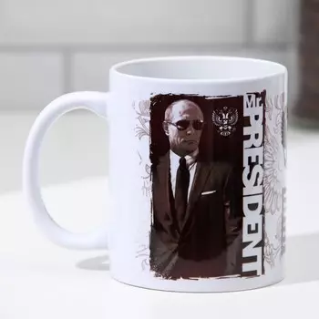 Кружка Мистер Президент (330 мл)