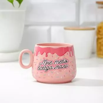 Кружка Мне тебя всегда мало (300 мл)