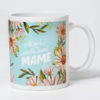 Кружка Моей любимой маме (350 мл)