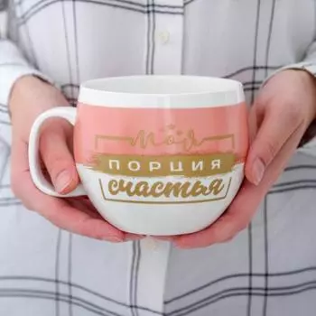 Кружка Моя порция счастья (600 мл)