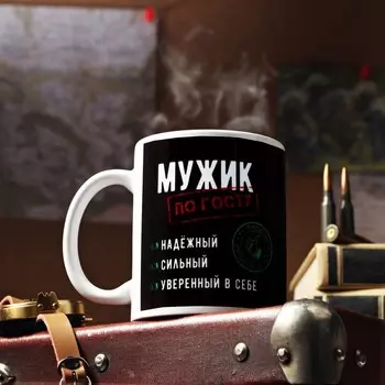 Кружка Мужик по ГОСТу (320 мл)