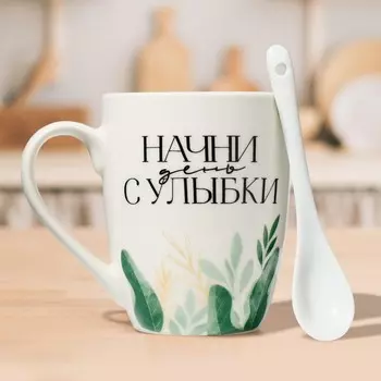 Кружка Начни день с улыбки (310 мл)