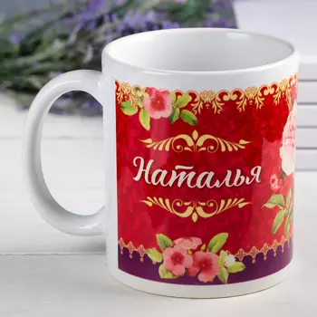 Кружка Наталья (330 мл)