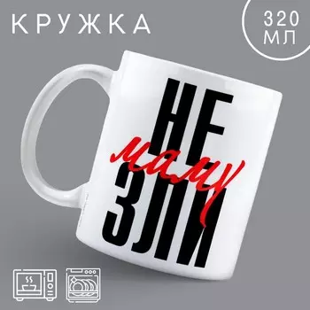 Кружка Не зли маму (320 мл)